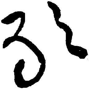 敢,黃庭堅,書法字典